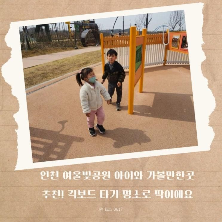인천 여울빛공원 아이와 가볼만한곳 추천! 킥보드 타기 명소로... 