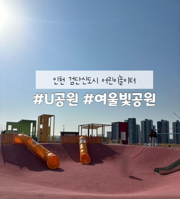 인천 검단신도시 신검단중앙역 검단호수공원 U공원 여울빛공원... 