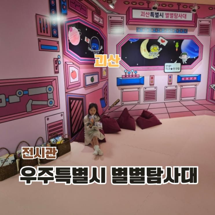 충북 괴산 실내 아이와 가볼만한곳 생태뮤지엄 우주특별시 별별탐사대
