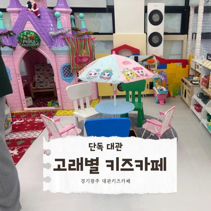 [경기 광주] 단독 대관 대형키즈카페 #고래별키즈카페