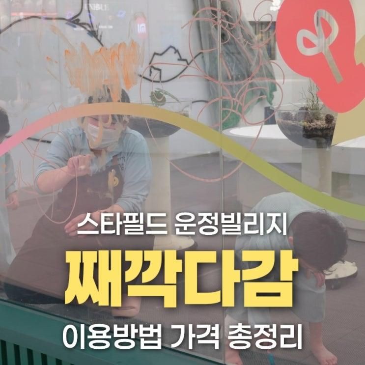 파주 스타필드 운정빌리지 째깍다감 키즈체험 이용방법 정리