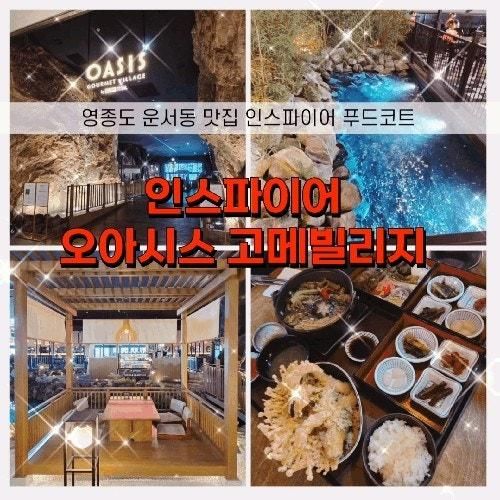 영종도 맛집 인스파이어 푸드코트 오아시스 고메빌리지 온천집