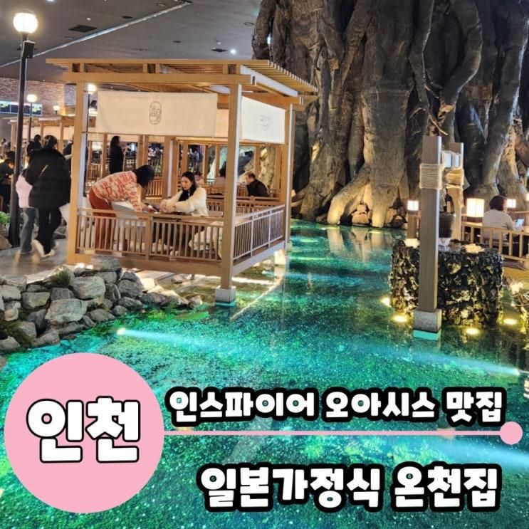 [인천 중구]인스파이어오아시스 고메빌리지 온천집 인스파이어... 