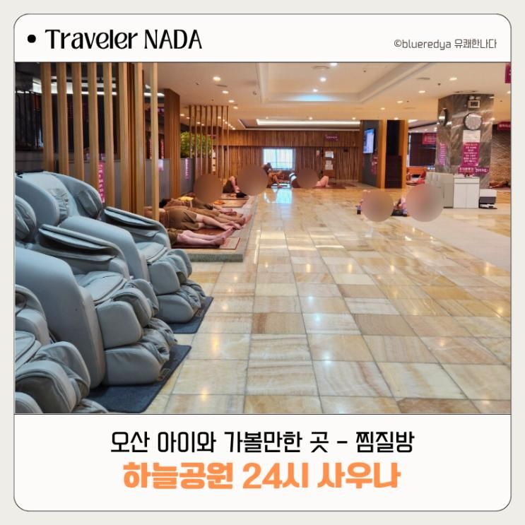 오산 찜질방 아이와 가볼만한 곳 하늘공원 24시 사우나 세신... 