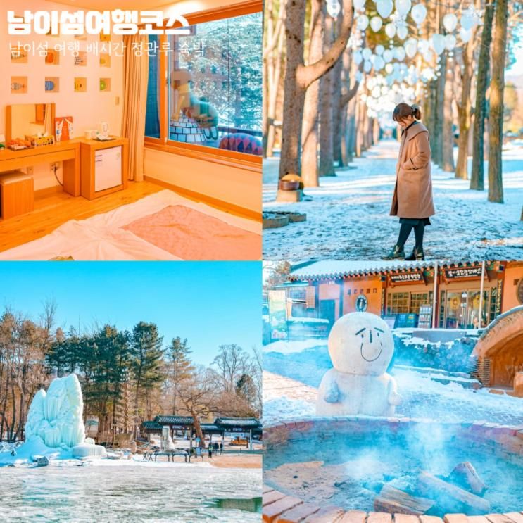 춘천 남이섬 여행 배 시간표 <정관루> 숙소 숙박 예약