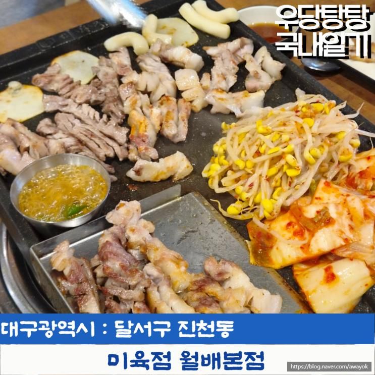 대구 고기집 맛집 미육점 월배본점 놀이방 구비