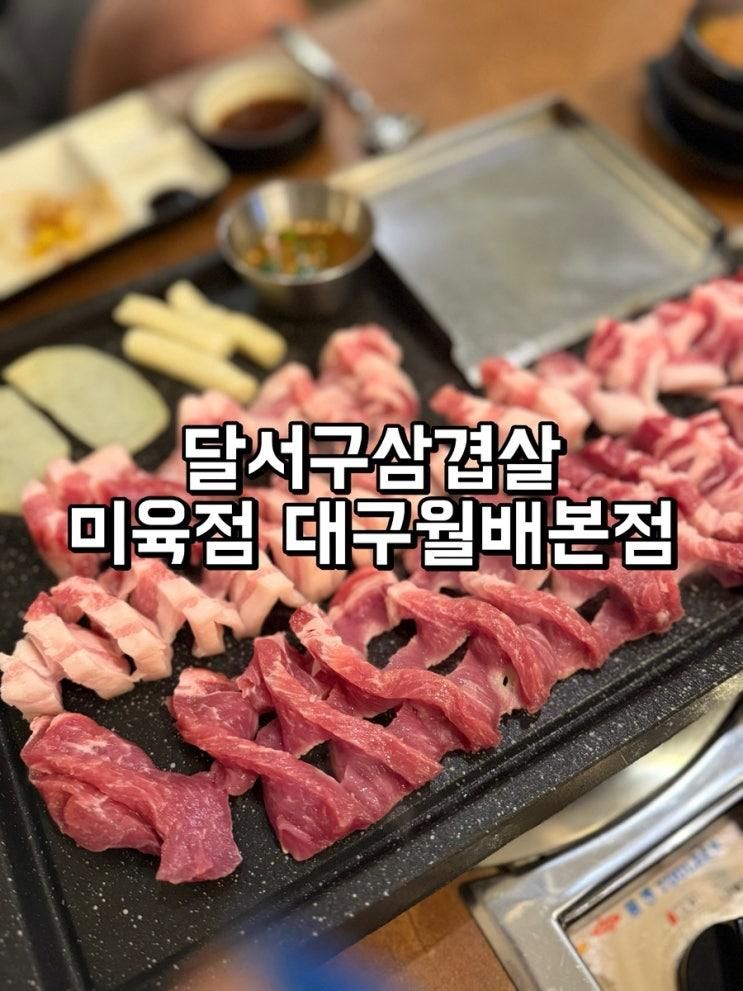 달서구삼겹살 넓은 매장 단체 회식 가능 미육점 대구월배본점