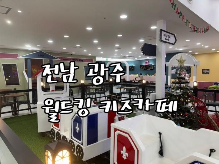 전남광주) 월드킹 수완점 키즈카페