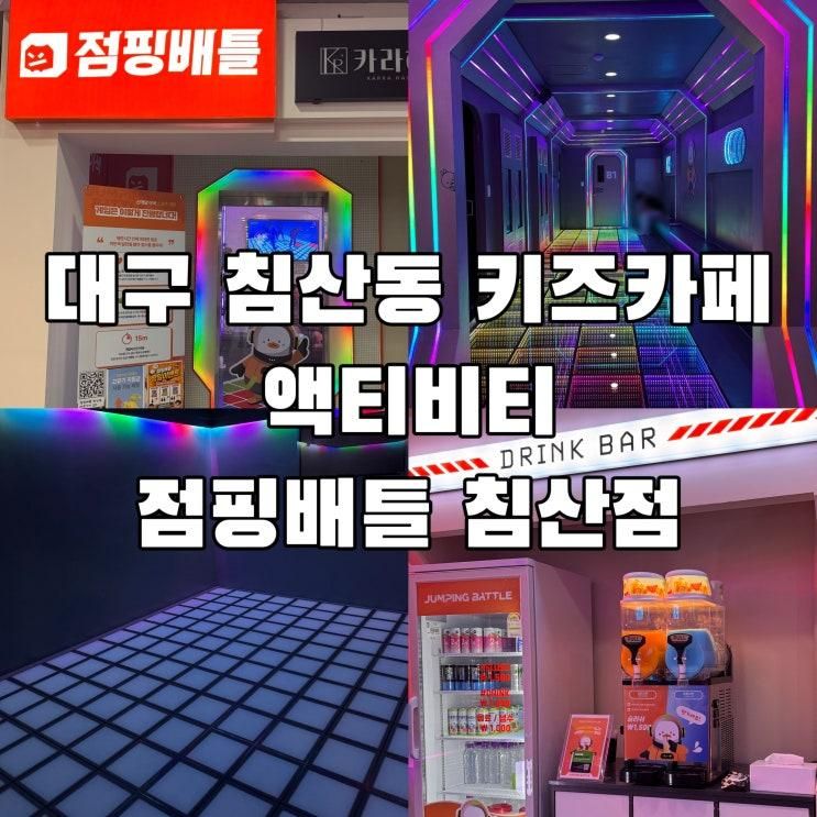 대구 침산동 키즈카페 액티비티 점핑배틀 침산점