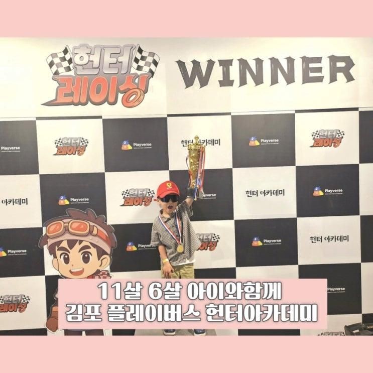 아이와 함께 11살6살 플레이버스 헌터아카데미