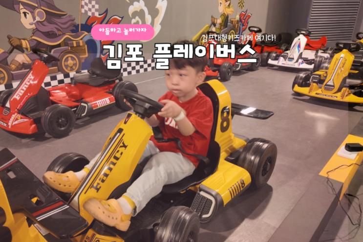 김포 아이랑 가볼만한곳 카페토브 플레이버스 7살 아이... 