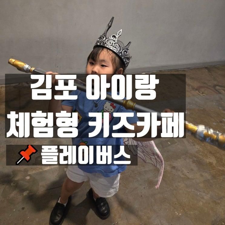 김포 아이랑 가기 좋은 플레이버스 체험형키즈카페 솔직 후기!