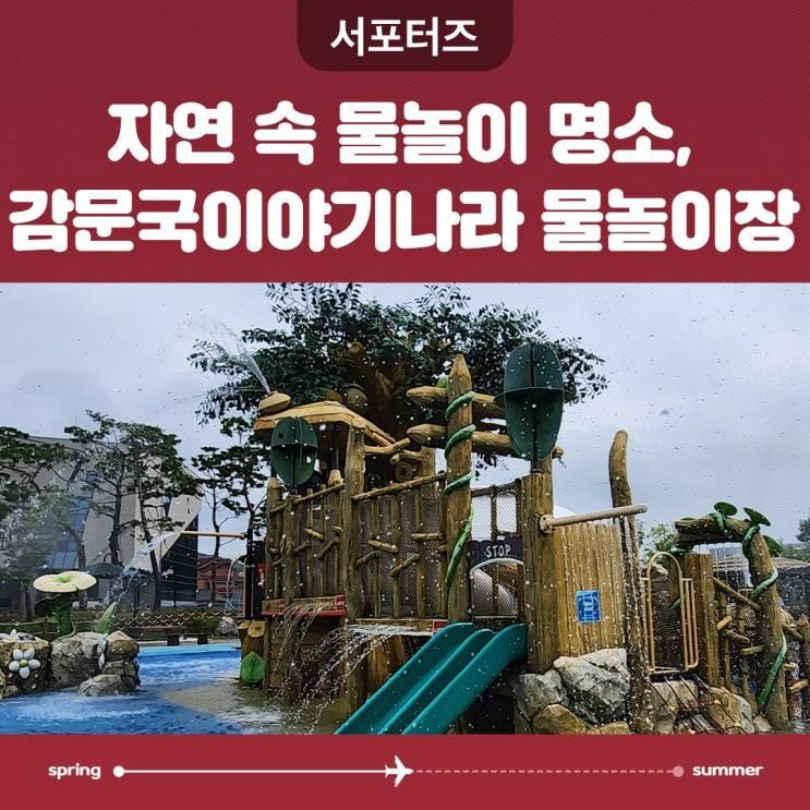 자연 속 물놀이 명소, 김천 감문국이야기나라 물놀이장에서... 