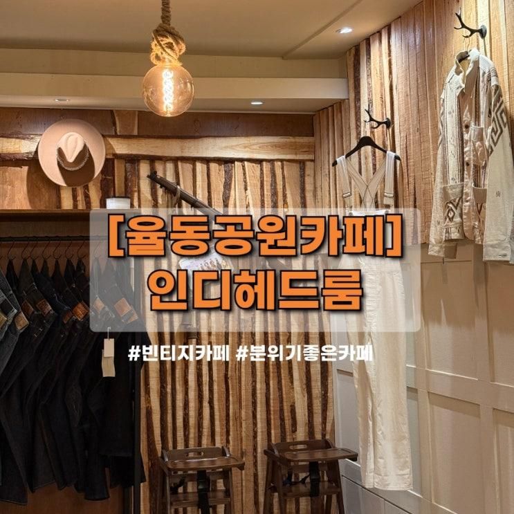 [성남 카페/율동공원 카페] 빈티지 감성 듬뿍! 빈티지 옷이 많은 인디헤드룸 카페 방문 후기 (주차, 메뉴, 분위기까지)