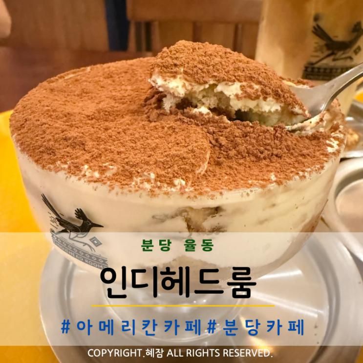 분당 율동공원 카페 인디헤드룸 디저트와 옷과 감성까지
