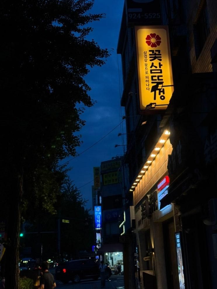 꽃삼뚜껑 동묘점 신설동 삼겹살 맛집