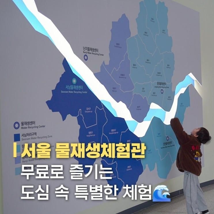 서울 아이랑 가볼만한 곳 서울물재생체험관 무료 실내 체험