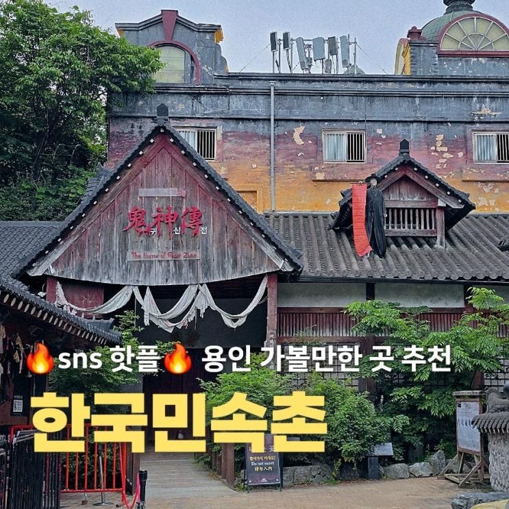 서울근교 당일치기 추천 6세 아이랑 용인 한국민속촌