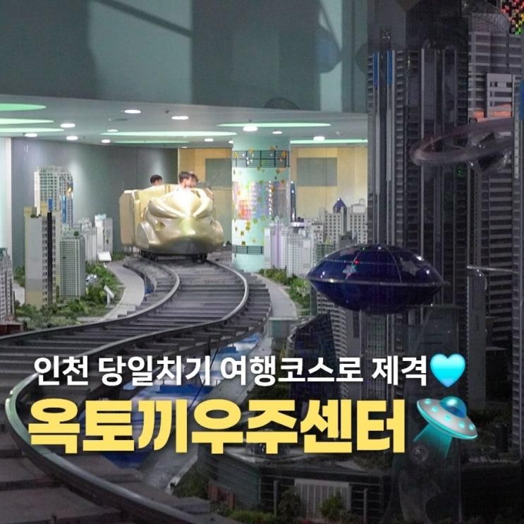 인천 아이랑 갈만한 곳 강화도 옥토끼우주센터 6세 아이와... 