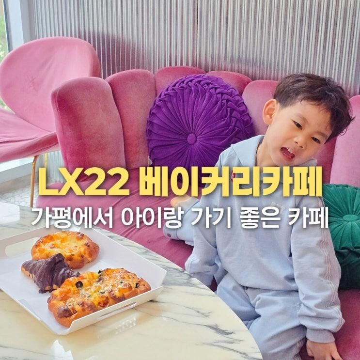 가평 LX22 베이커리카페 아이랑 가기 좋은 대형카페