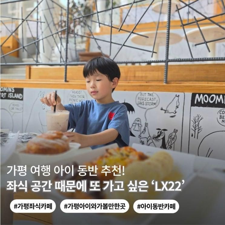 가평 LX22베이커리 아이와... 추천 | 좌식 공간 편한 대형카페
