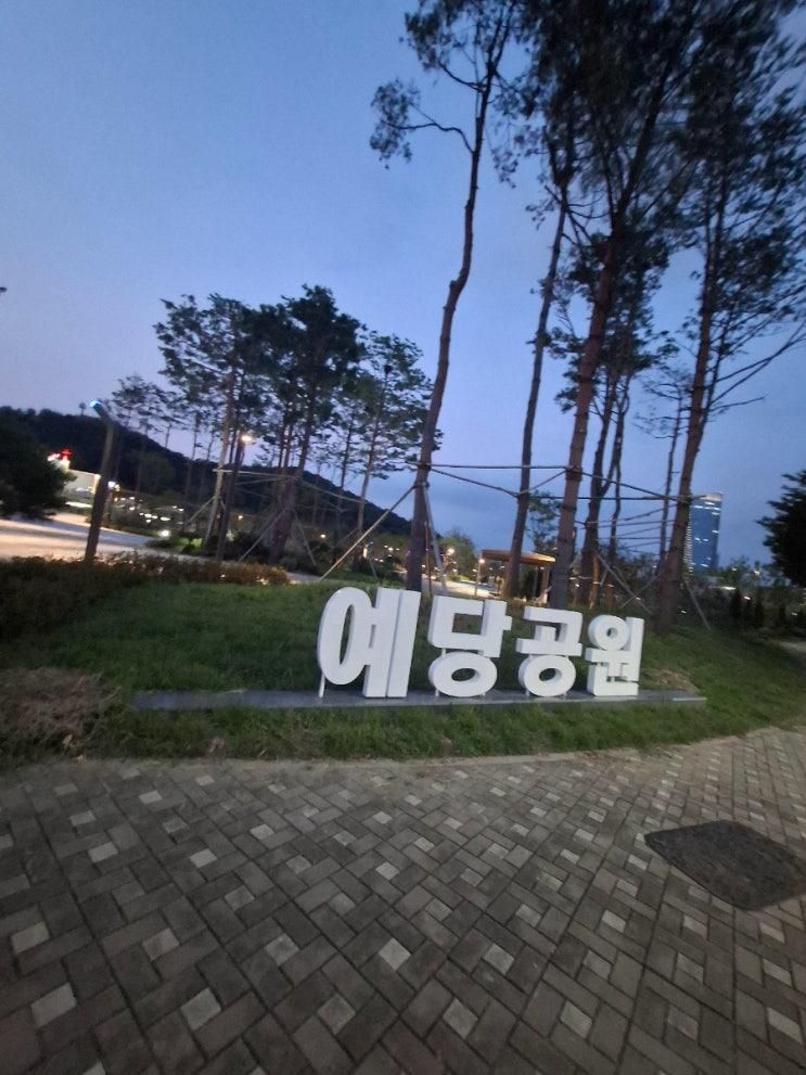 동탄 예당공원 산책,운동하기 좋은곳