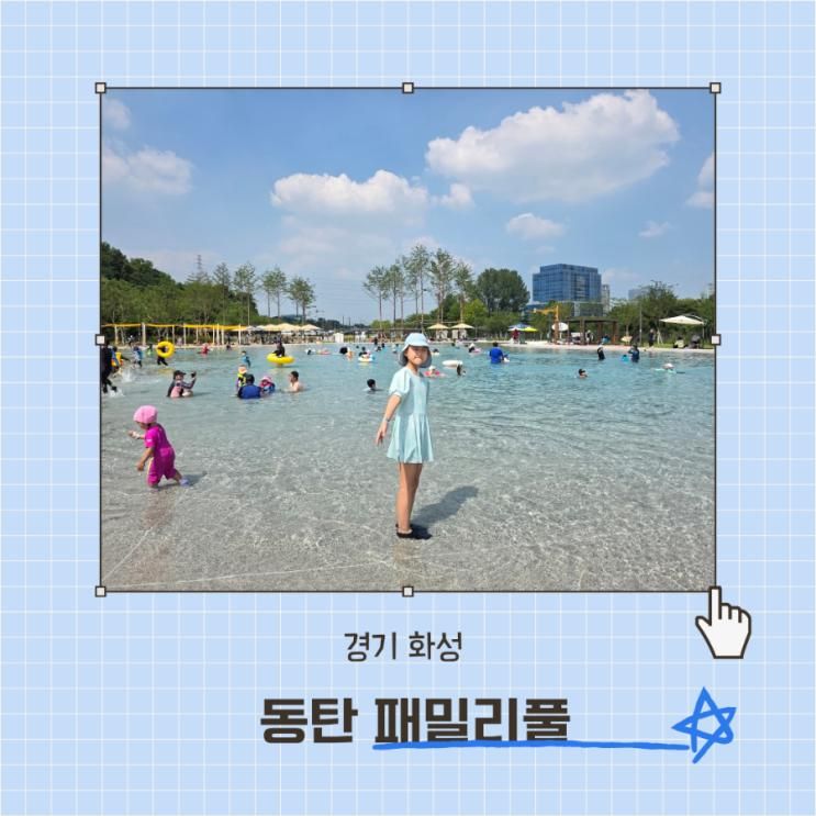 동탄 아이랑 가볼만한곳 패밀리풀 예약 및 준비물
