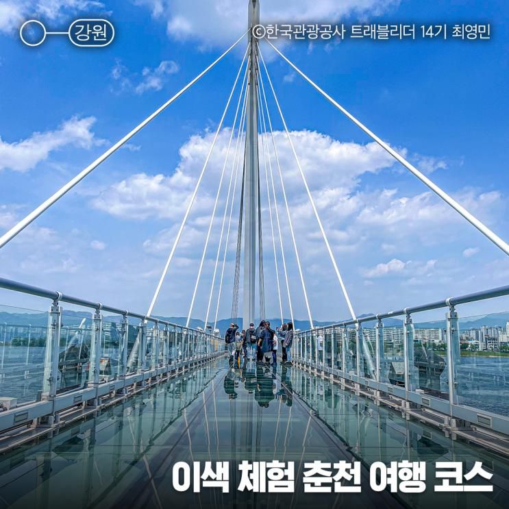여행 코스 :: 춘천사이로248, 소양강스카이워크, 킹카누 나루터