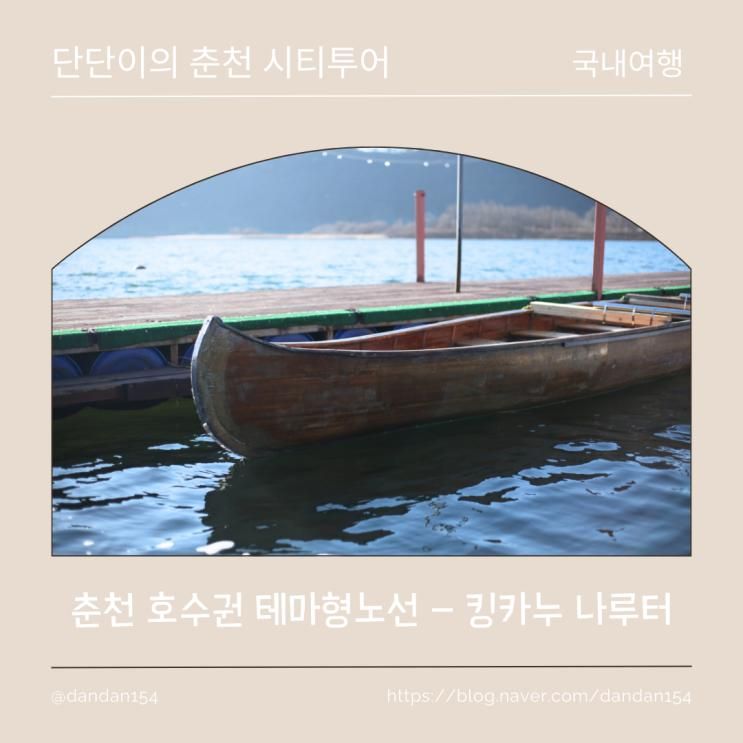 춘천시티투어코스 의암8경을 즐길 수 있는 킹카누 나루터
