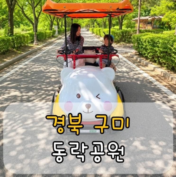 구미 동락공원 캐릭터 곰돌이 자전거 대여 후기｜아이와 주말... 