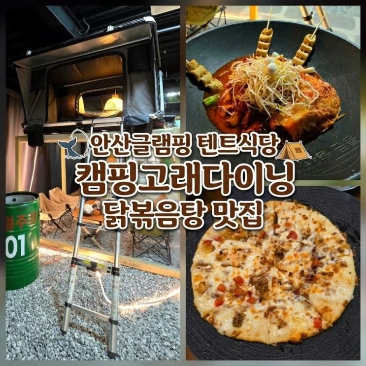 안산글램핑 텐트식당 캠핑고래다이닝 닭볶음탕 맛집