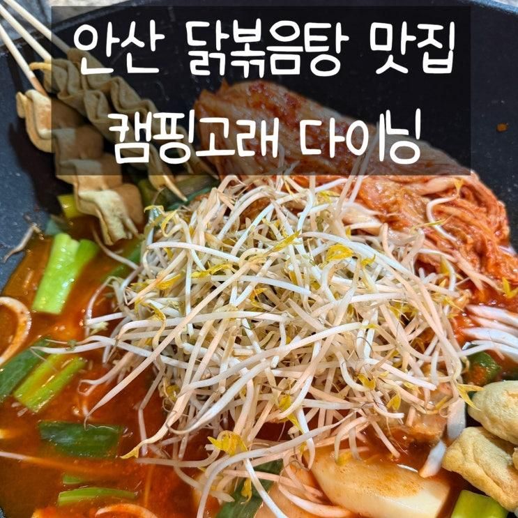 안산 닭볶음탕 맛집 캠핑고래 다이닝 가격 주차 메뉴 솔직후기