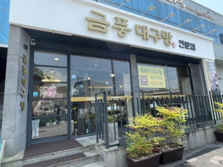 반여1동 숨은 맛집 숙취해소 금풍대구탕