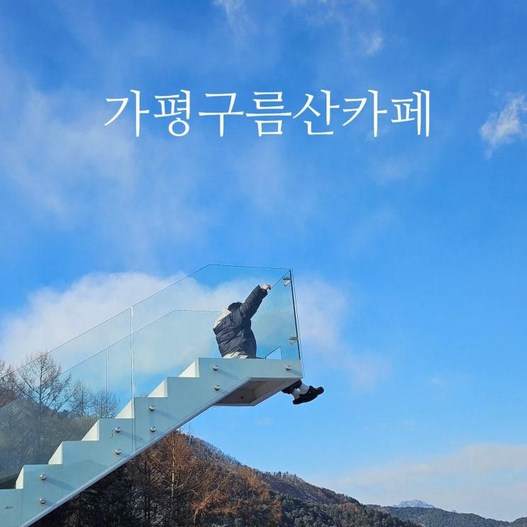 가평카페 :) 아침고요수목원 근처 가평 구름산카페