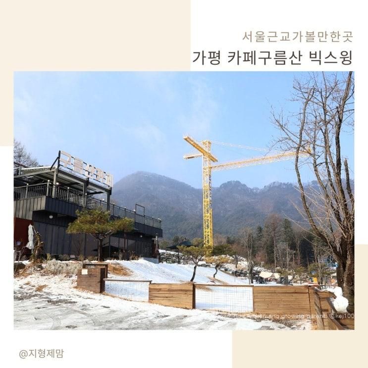 가평 카페구름산 서울근교 국내어트랙션 빅스윙까지