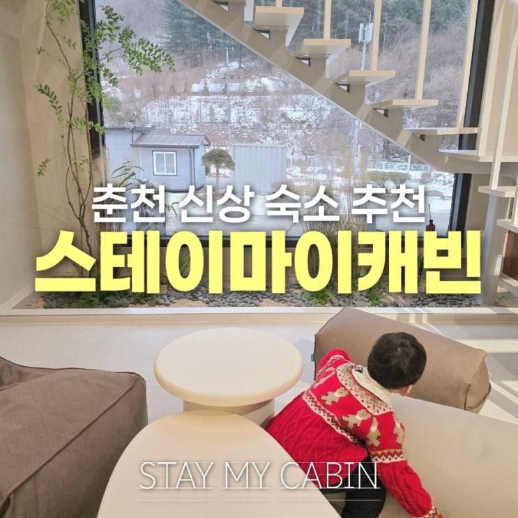 춘천 숙소 스테이마이캐빈 강원도 펜션 추천