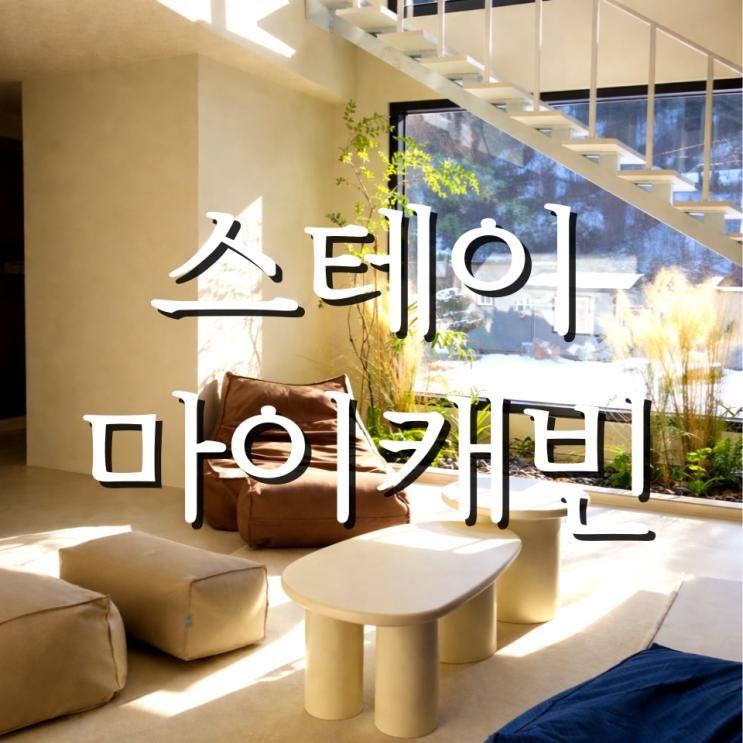 스테이마이캐빈 강원도 춘천 펜션 추천