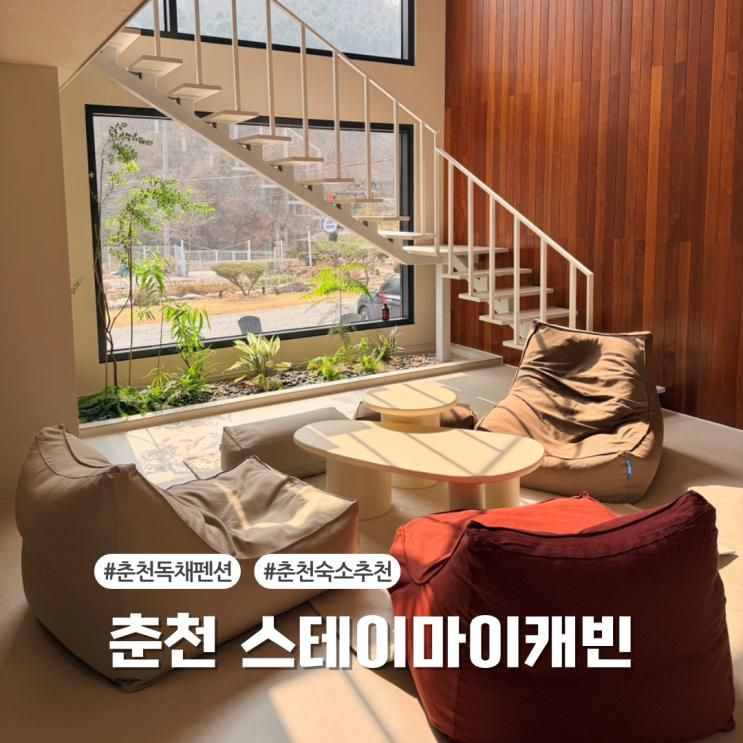서울근교 춘천 신상 독채펜션 스테이마이캐빈