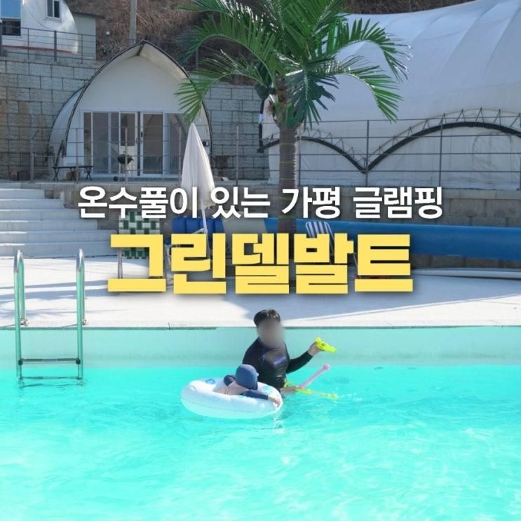 가평 글램핑 그린델발트 캠핑앤카라반 아이랑 후기