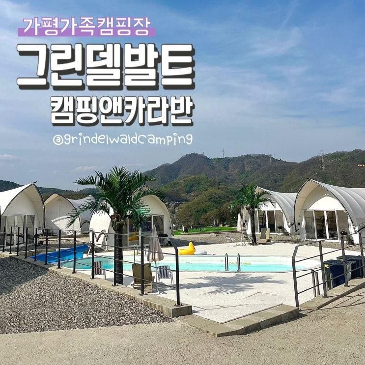 놀거리 많은 가족 맞춤형 캠핑장 그린델발트 캠핑앤카라반