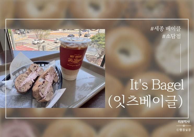 ✔️잇츠베이글-소담점. 세종 베이글 맛집 찾았다! 잇츠베이글... 