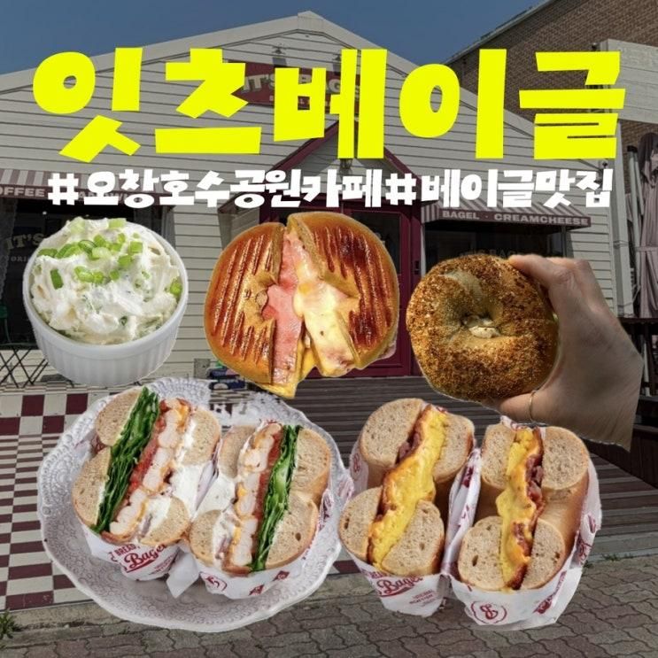 청주 오창호수공원 카페 잇츠베이글 피크닉