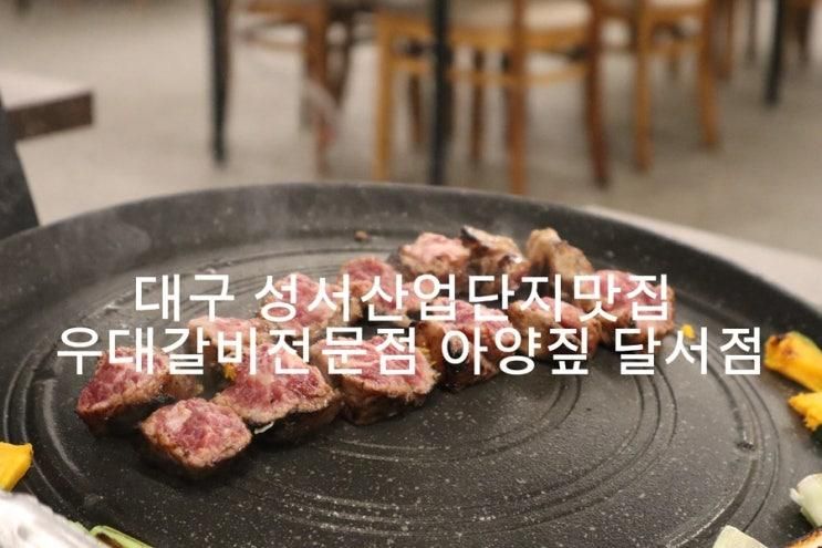 대구 성서산업단지맛집 우대갈비전문점 아양짚 달서점
