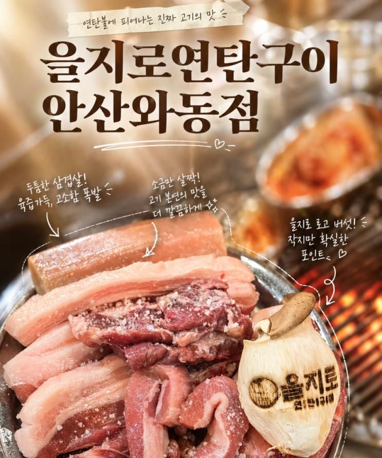 안산 삼겹살 맛집, 중딩고딩도... 을지로연탄구이 안산와동점... 