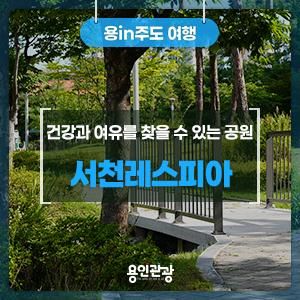 서천레스피아, 자연 속에서 건강과 여유를 찾을 수 있는 공원