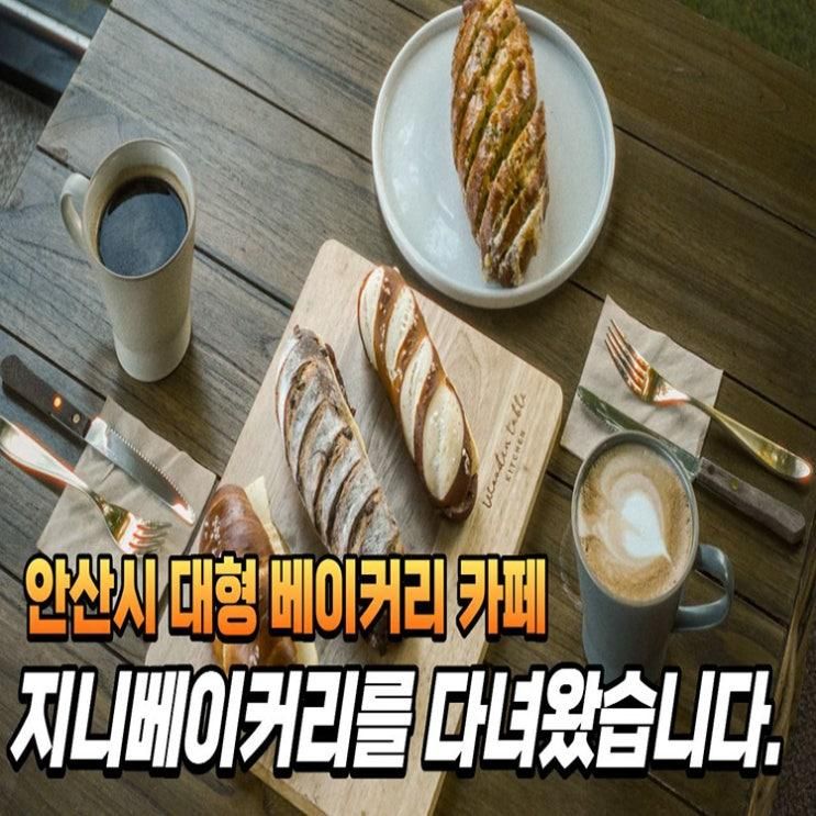안산 신길동 베이커리 카페 지니 베이커리 리뷰