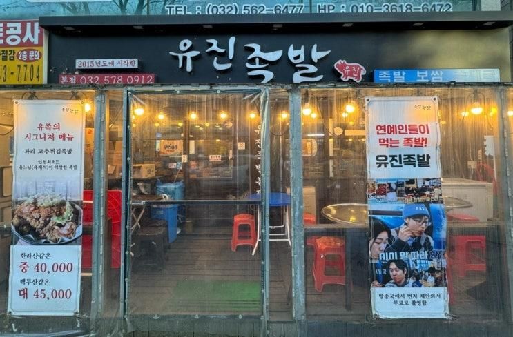 인천서구맛집. 식스센스 튀김족발 유진족발본점 솔직후기
