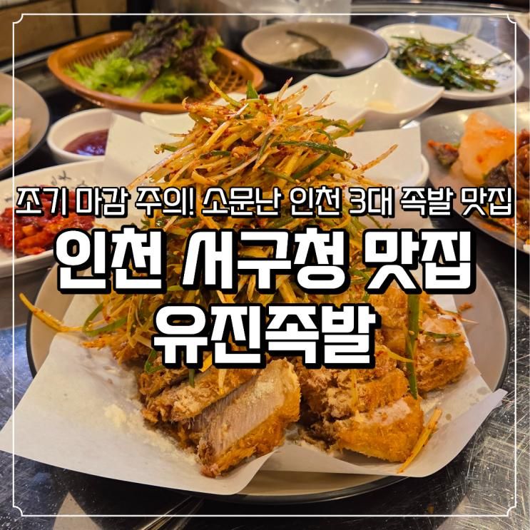 인천 서구 족발 맛집 유진족발 본점 아이랑 바삭 쫀득 튀김보쌈... 