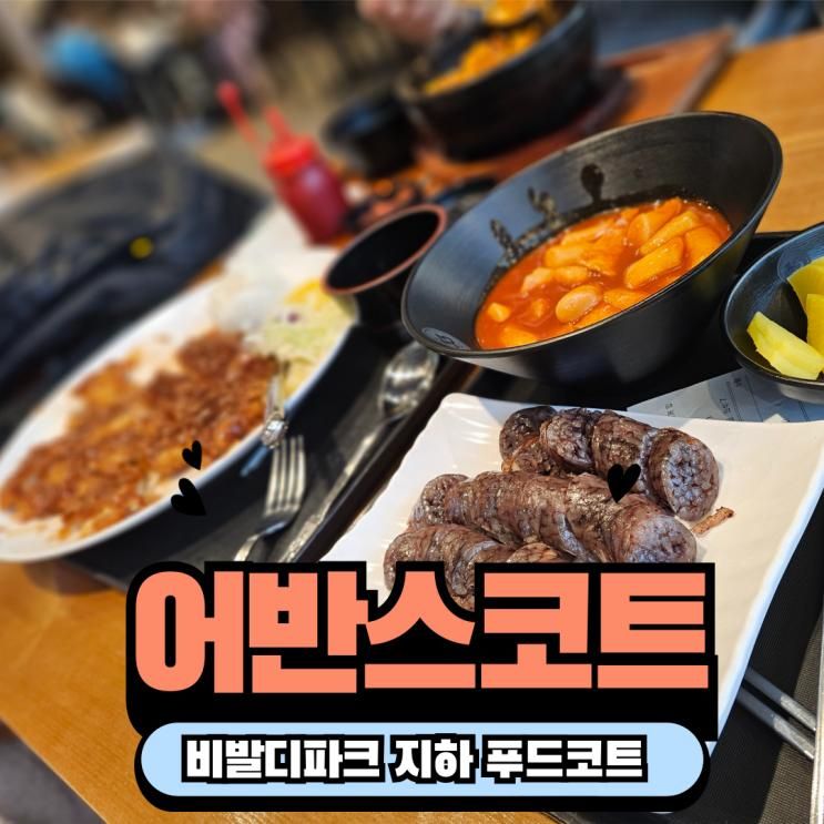 홍천 비발디파크 지하 푸드코트 어반스코트 33떡볶이... 