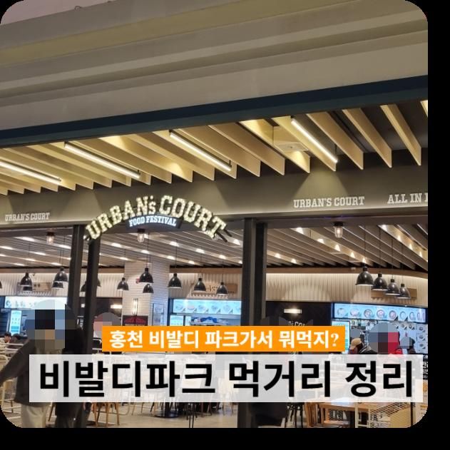 홍천 비발디파크 푸드코트 식당 카페 굿앤굿스 마트 먹거리 정리